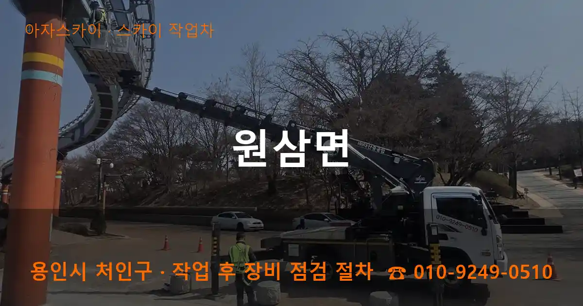 용인 처인구 원삼면 스카이 작업차 작업