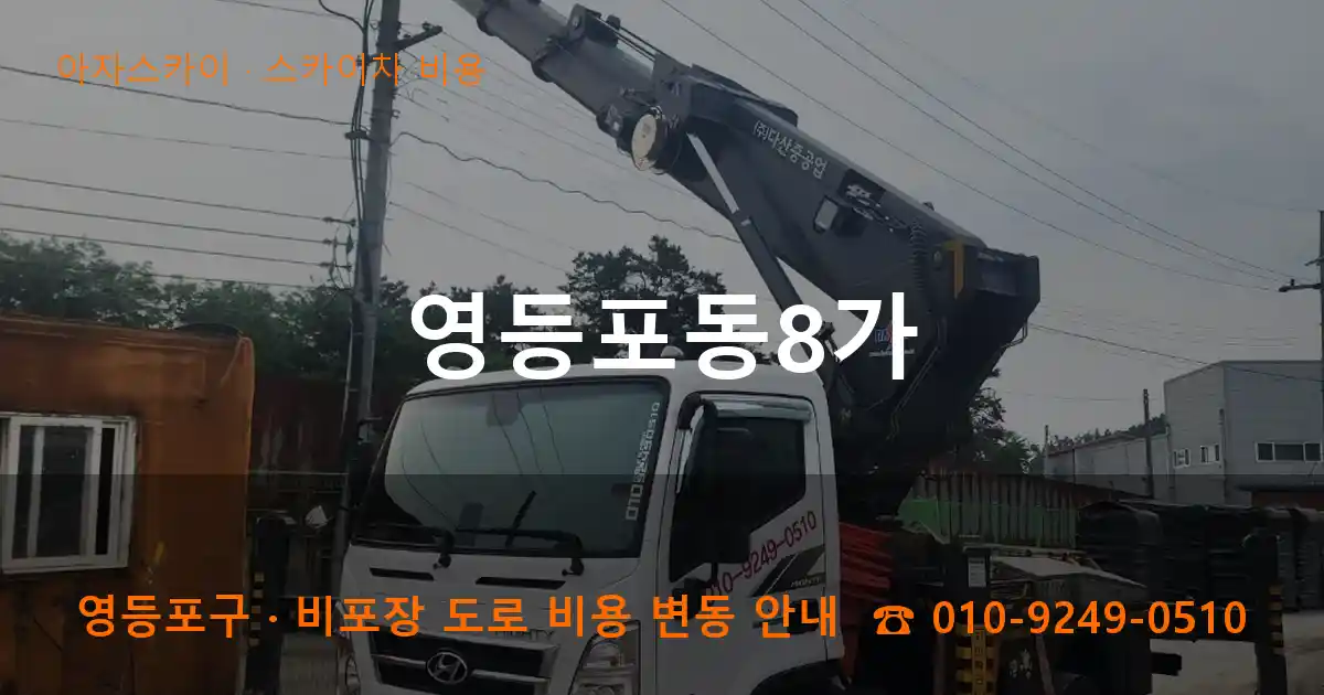 영등포구 영등포동8가 스카이차 비용 작업