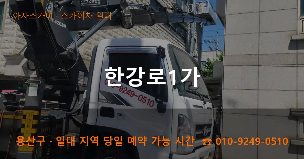 용산구 한강로1가 스카이차 일대 작업