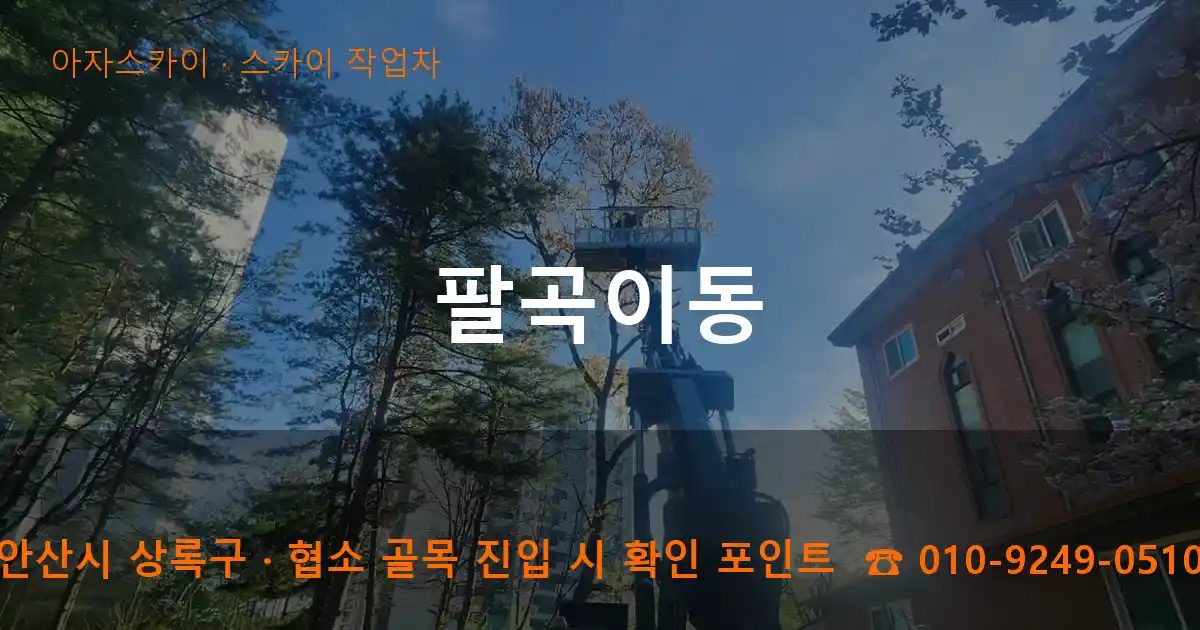 안산시 상록구 팔곡이동 스카이 작업차 작업