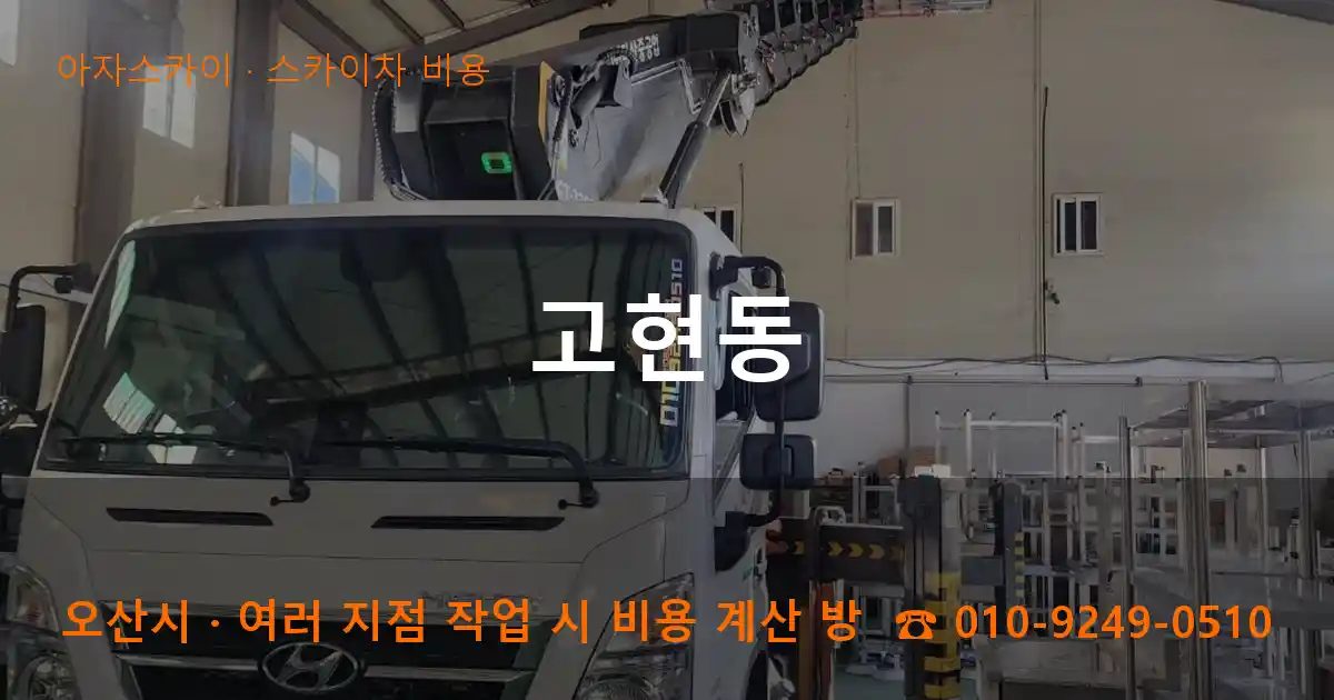 오산시 고현동 스카이차 비용 작업