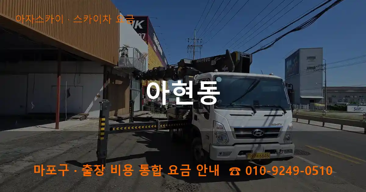 마포구 아현동 스카이차 요금 작업