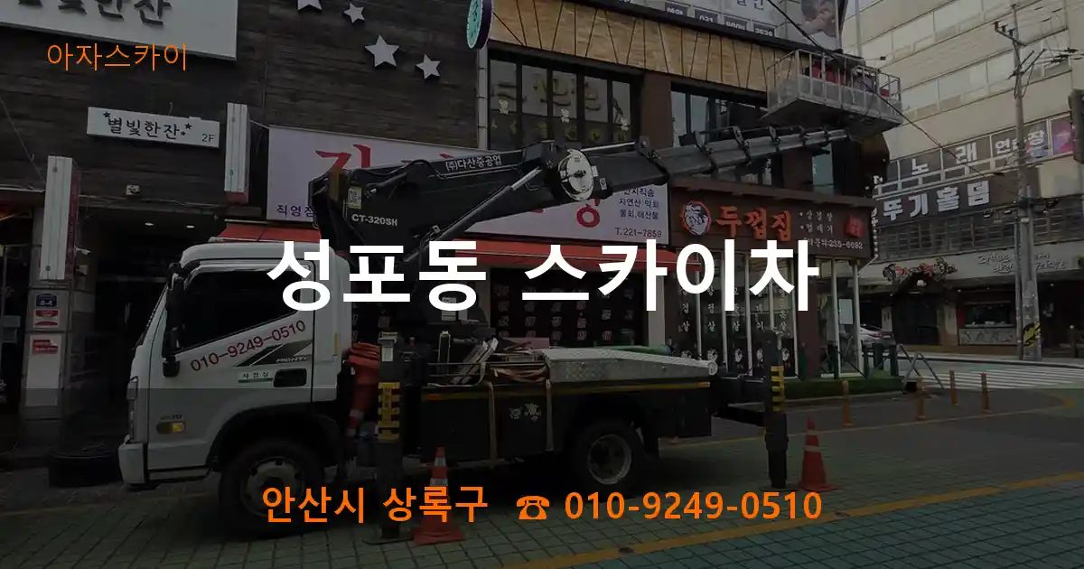 안산시 상록구 성포동 스카이차