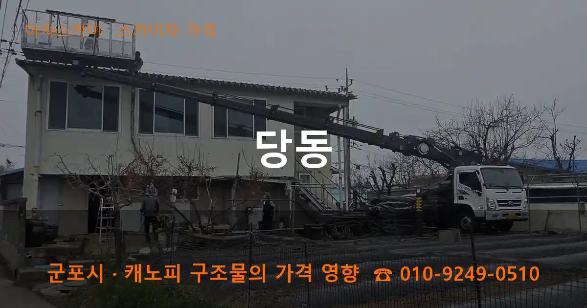 군포시 당동 스카이차 가격 작업