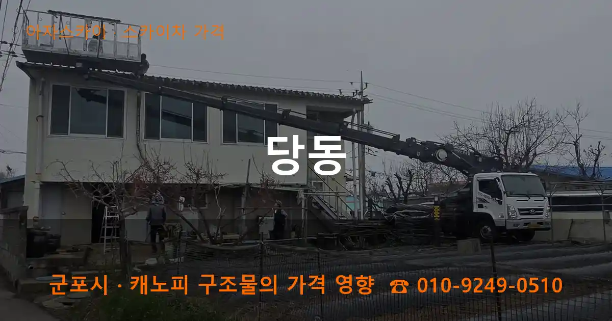 군포시 당동 스카이차 가격 작업