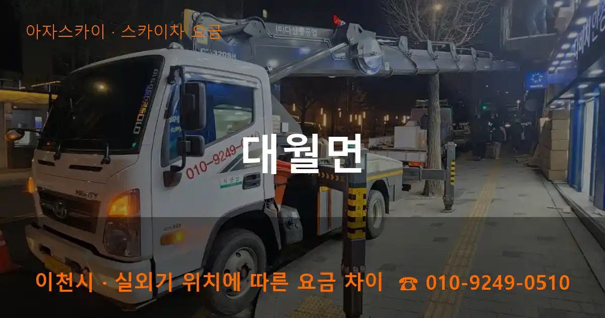 이천시 대월면 스카이차 요금 작업