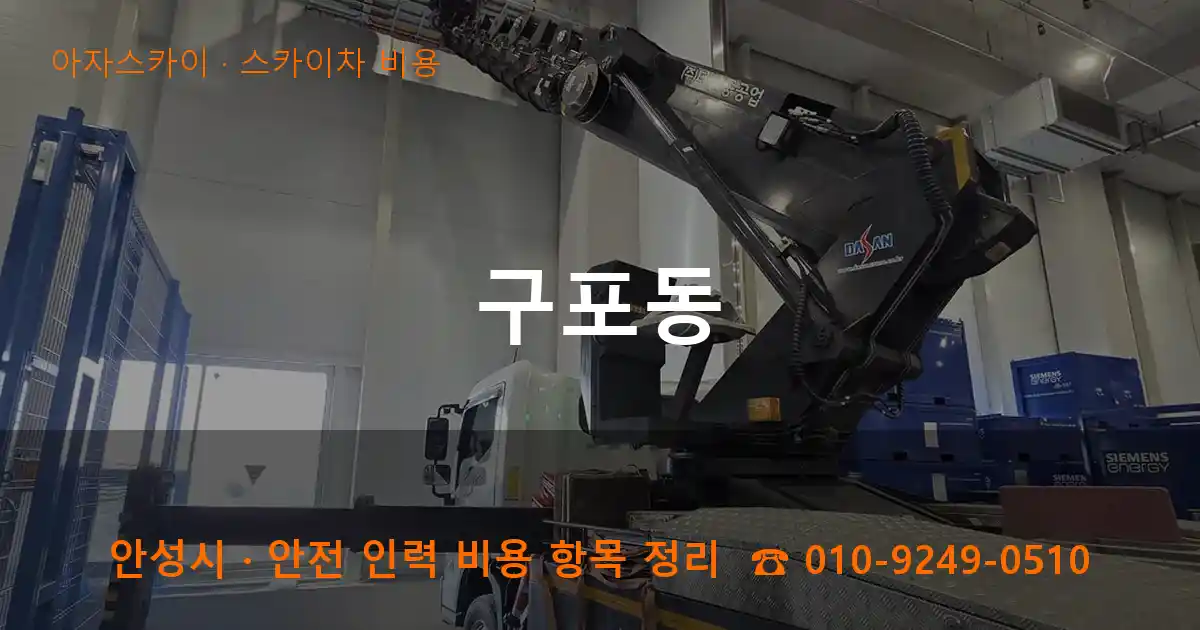 안성 구포동 스카이차 비용 작업