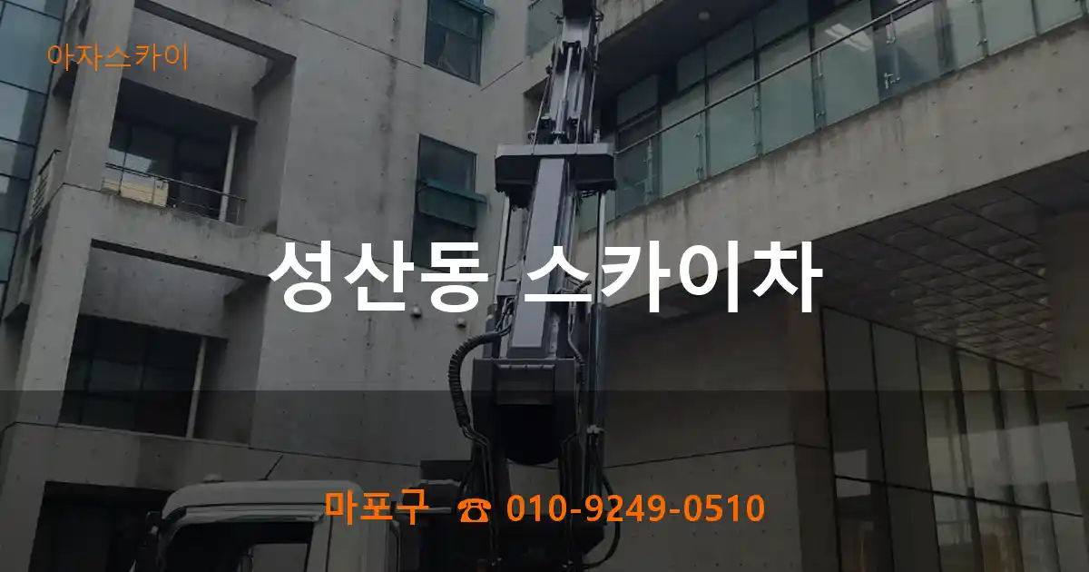 마포구 성산동 스카이차
