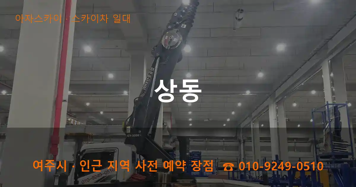 여주시 상동 스카이차 일대 작업