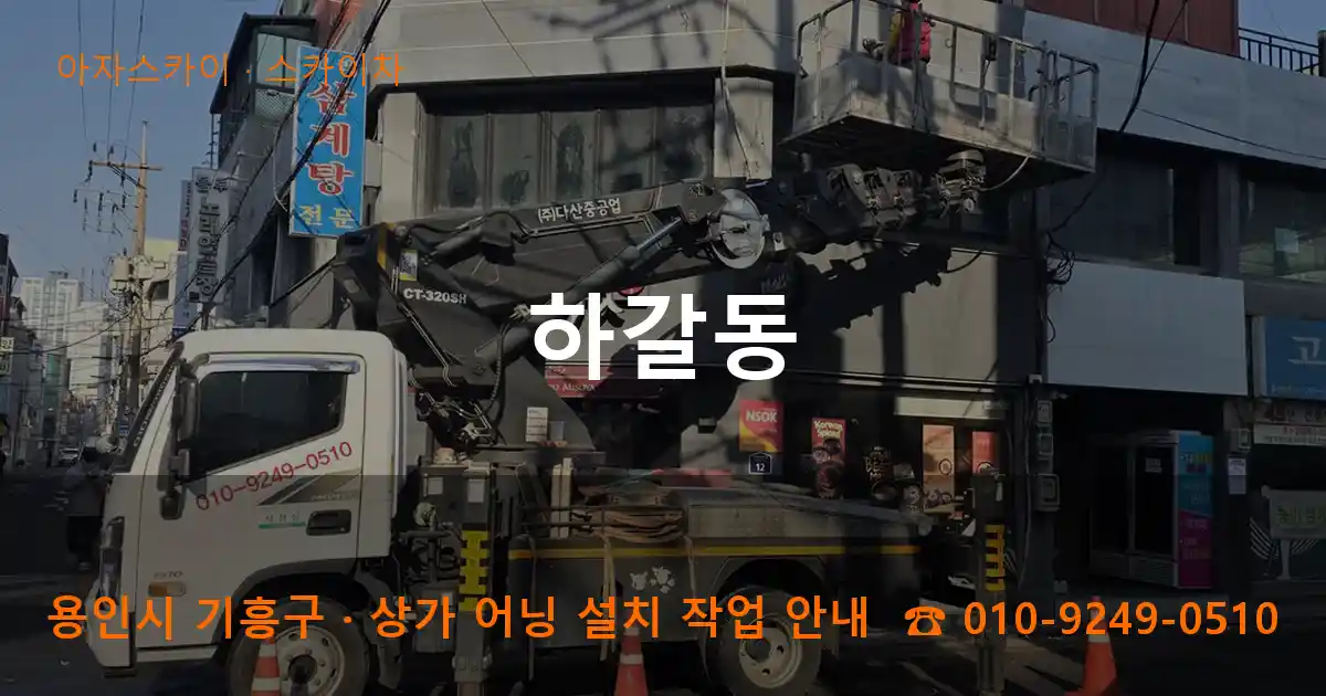 용인 기흥구 하갈동 스카이차 작업