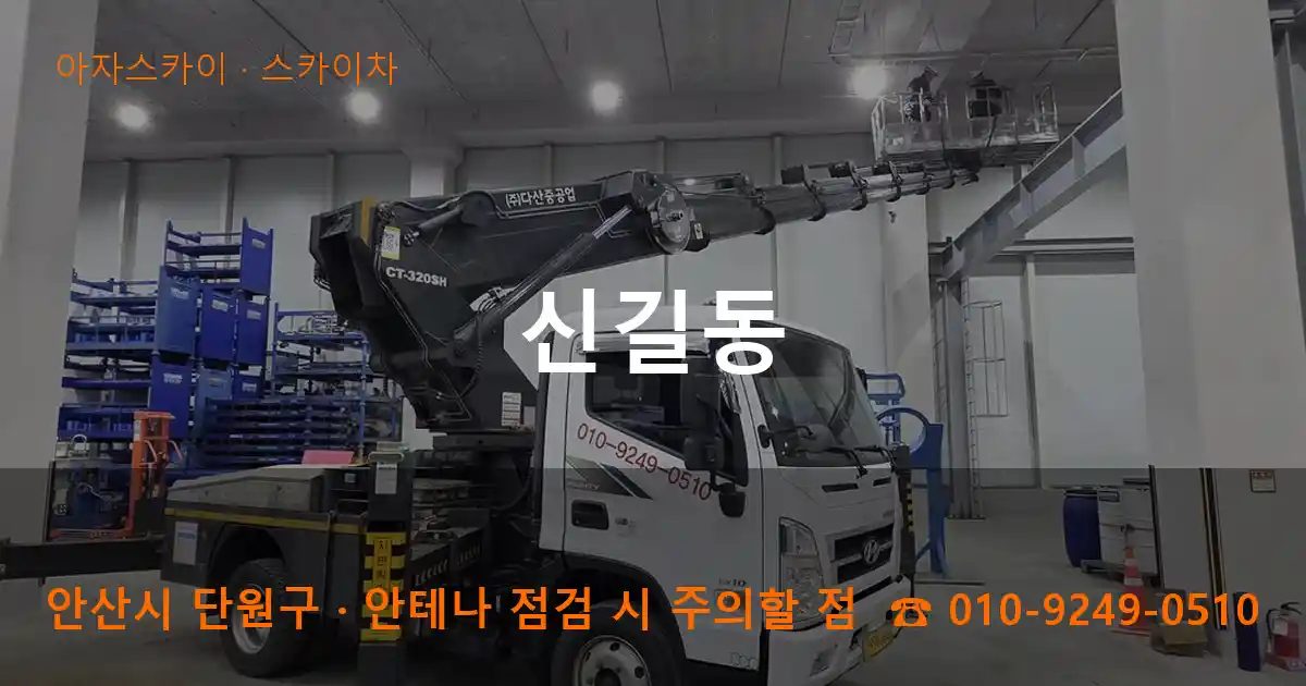 안산시 단원구 신길동 스카이차 작업
