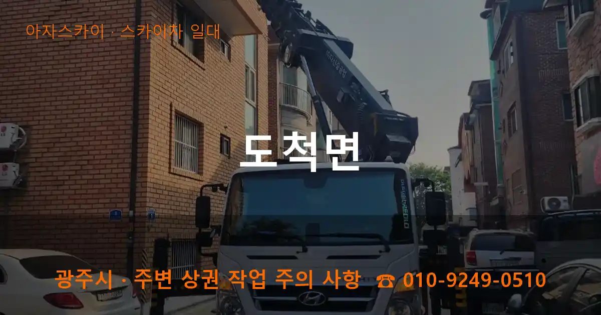 광주시 도척면 스카이차 출장 작업