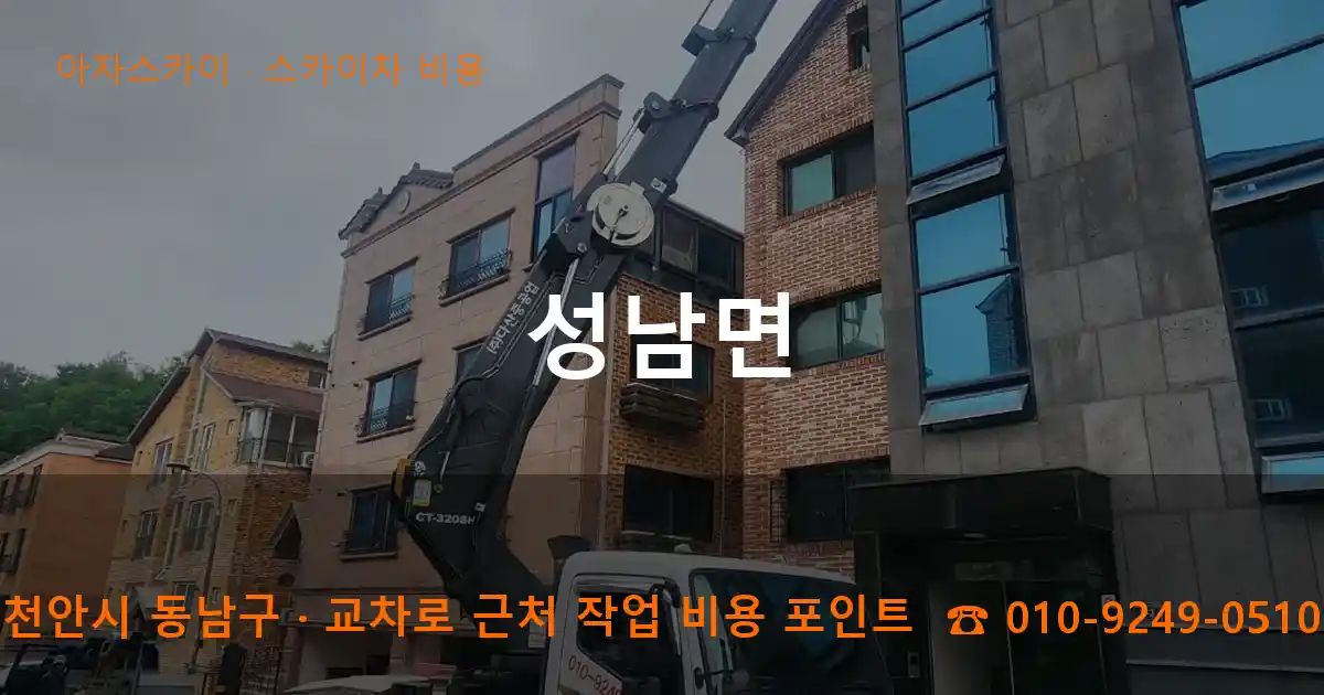 천안시 동남구 성남면 스카이차 비용 작업