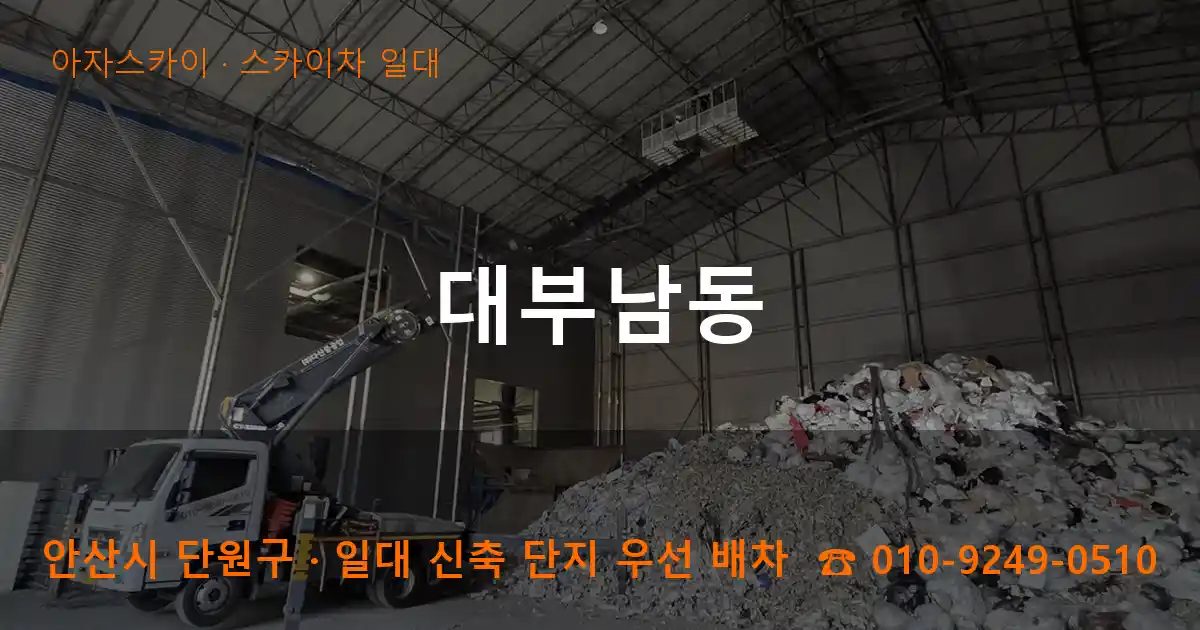 안산시 단원구 대부남동 스카이차 출장 작업