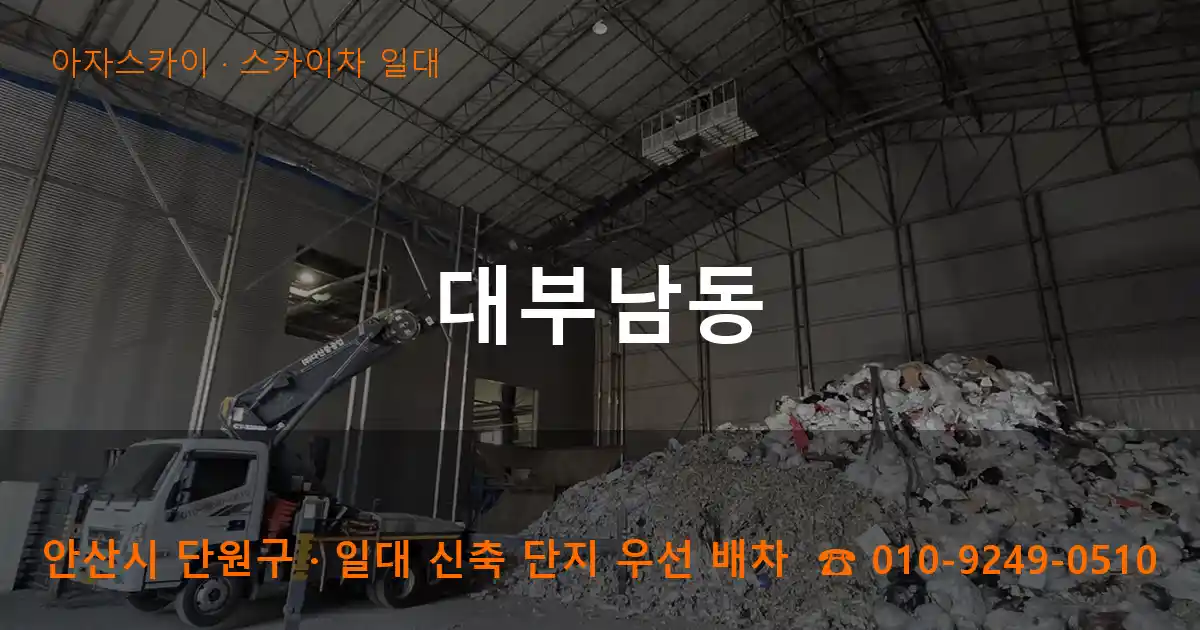 안산 단원구 대부남동 스카이차 일대 작업