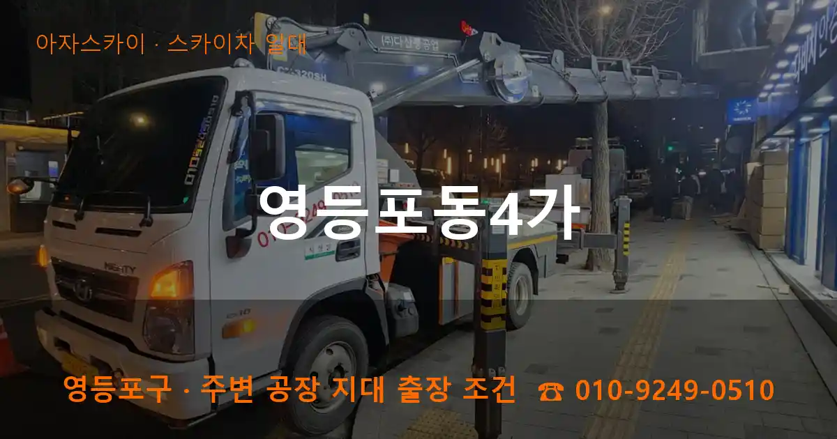 영등포구 영등포동4가 스카이차 일대 작업