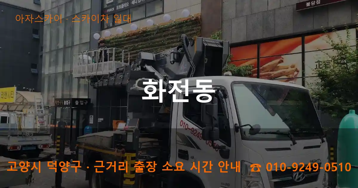 고양시 덕양구 화전동 스카이차 일대 작업