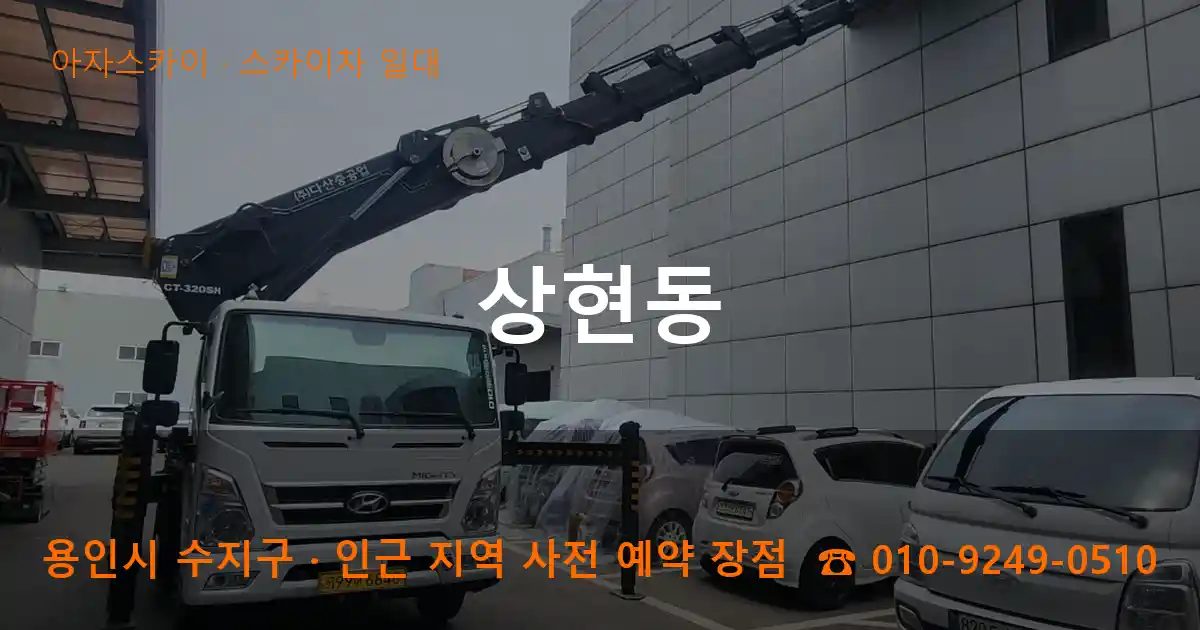 용인시 수지구 상현동 스카이차 출장 작업