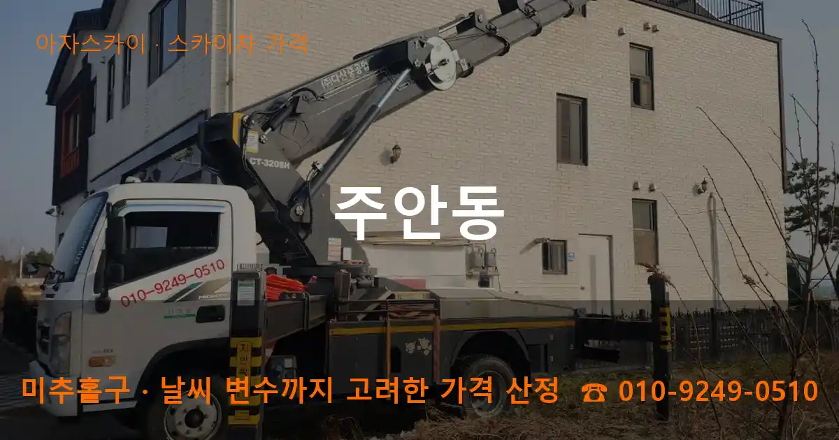 미추홀구 주안동 스카이차 가격 작업