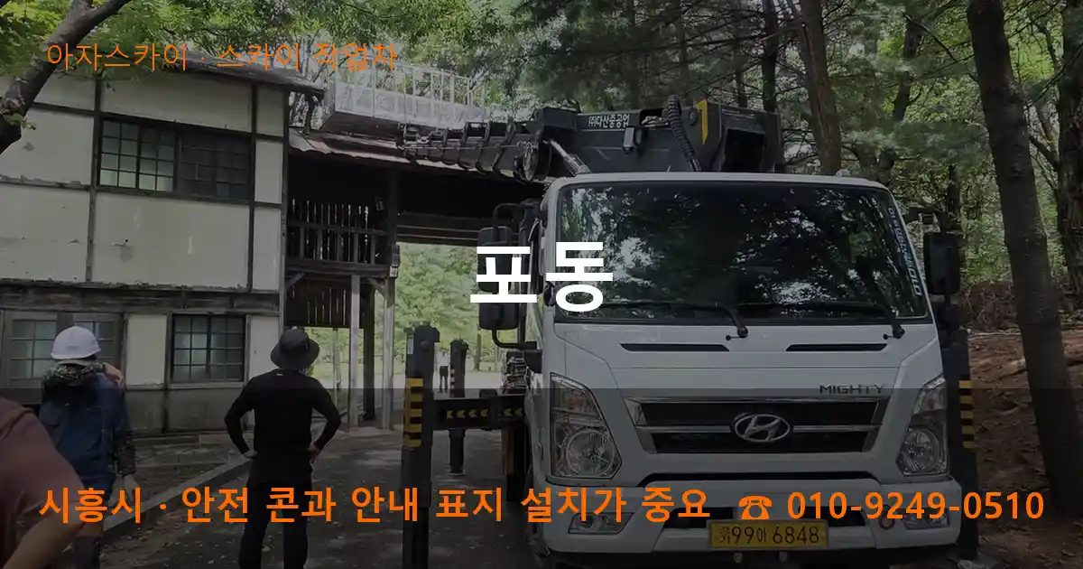 시흥시 포동 스카이 작업차 작업