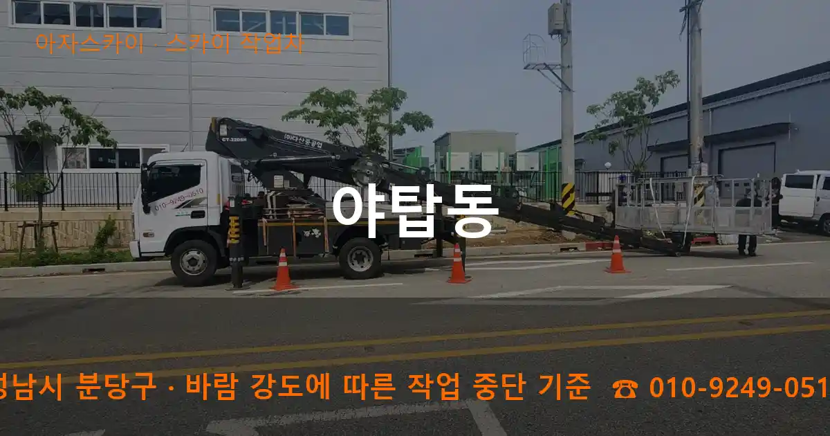성남시 분당구 야탑동 스카이 작업차 작업