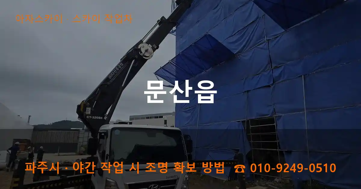 파주시 문산읍 스카이 작업차 작업