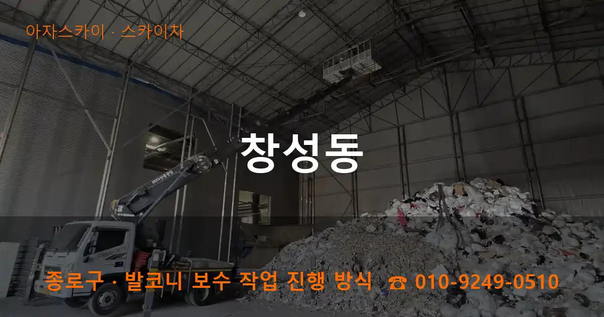 종로구 창성동 스카이차 작업