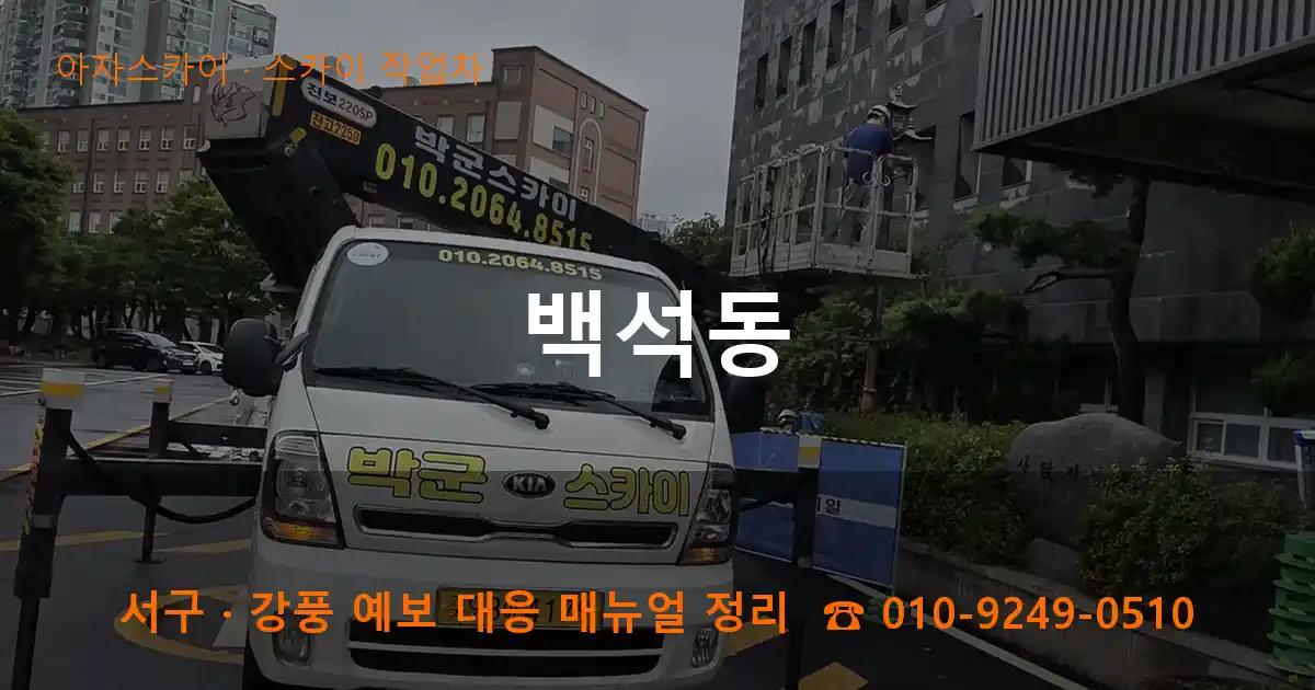 서구 백석동 스카이 작업차 작업