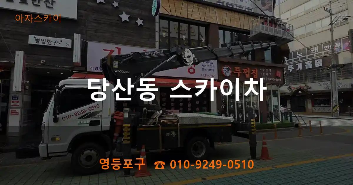 영등포구 당산동 스카이차
