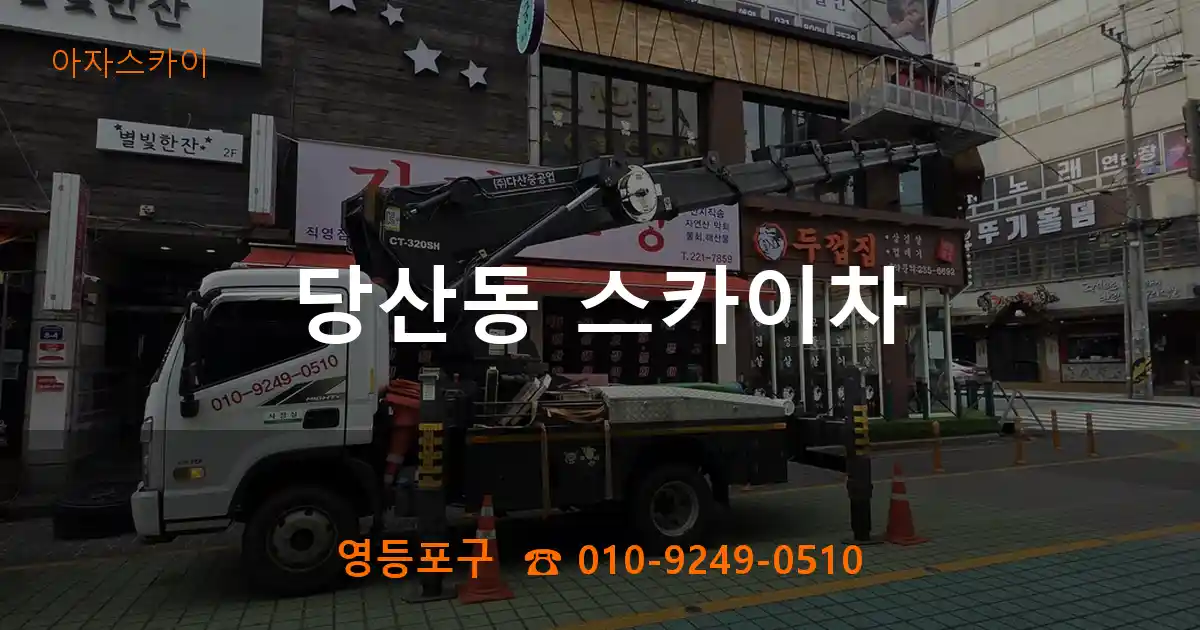 영등포구 당산동 스카이차
