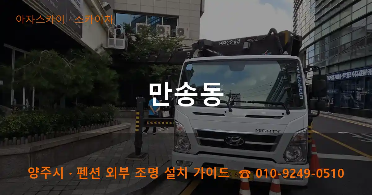 양주 만송동 스카이차 작업