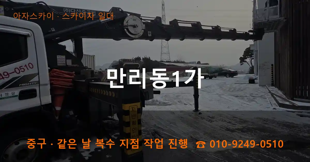 중구 만리동1가 스카이차 일대 작업