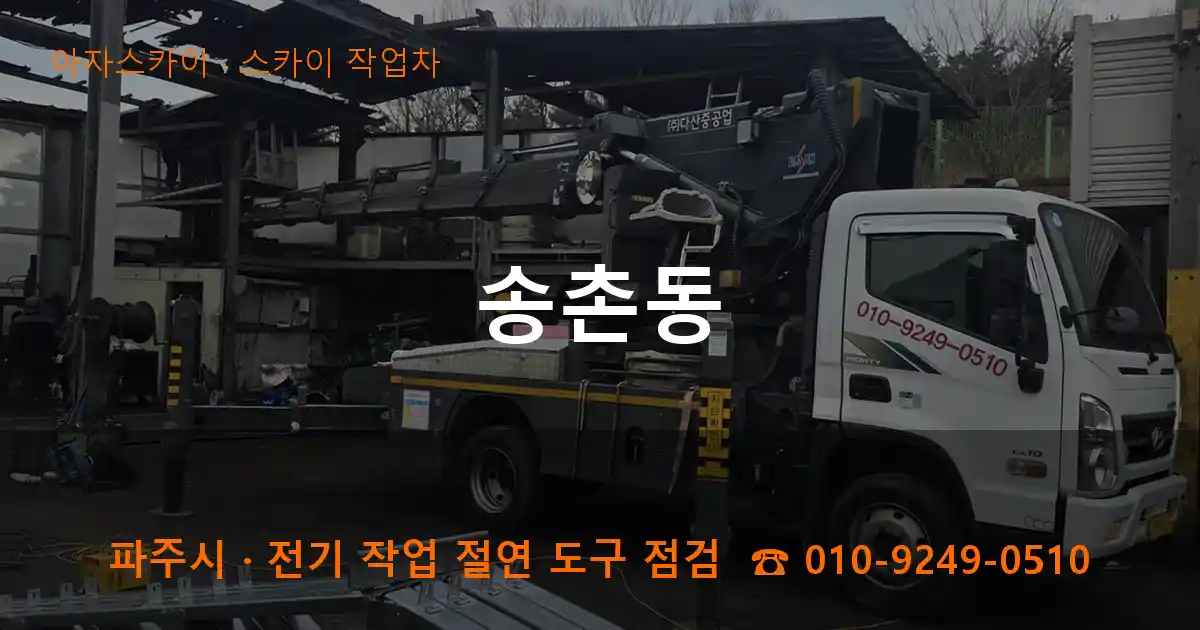 파주 송촌동 스카이 작업차 작업