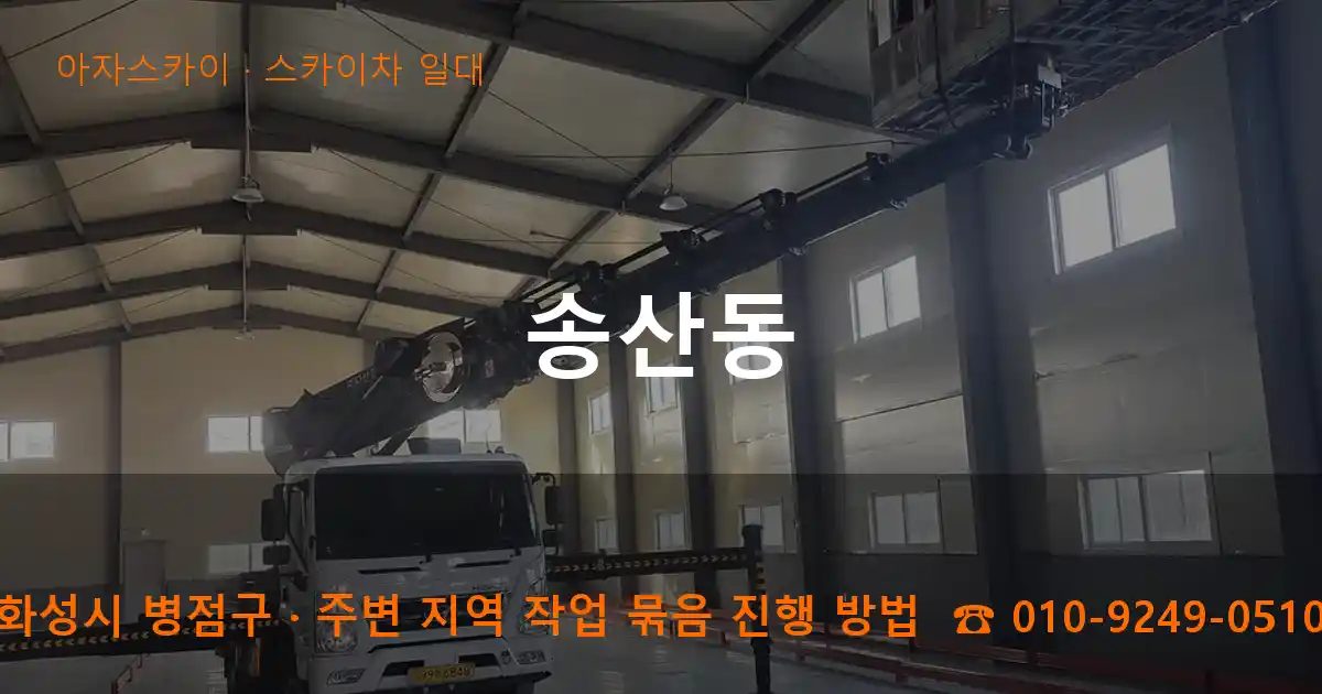 화성시 병점구 송산동 스카이차 출장 작업