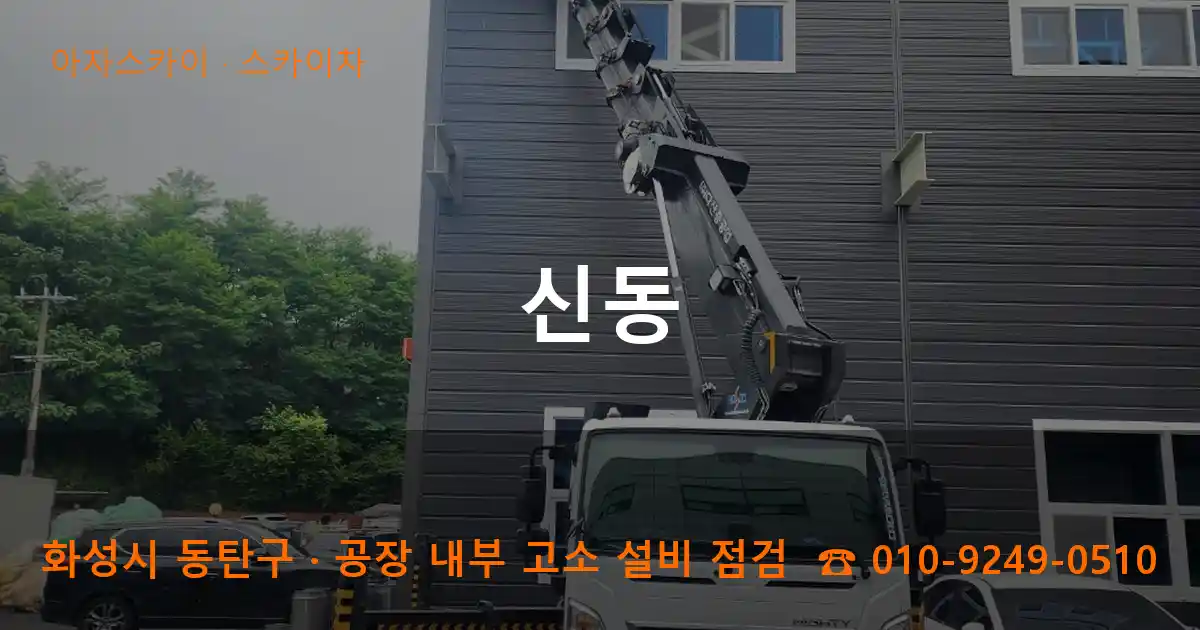 화성시 동탄구 신동 스카이차 작업