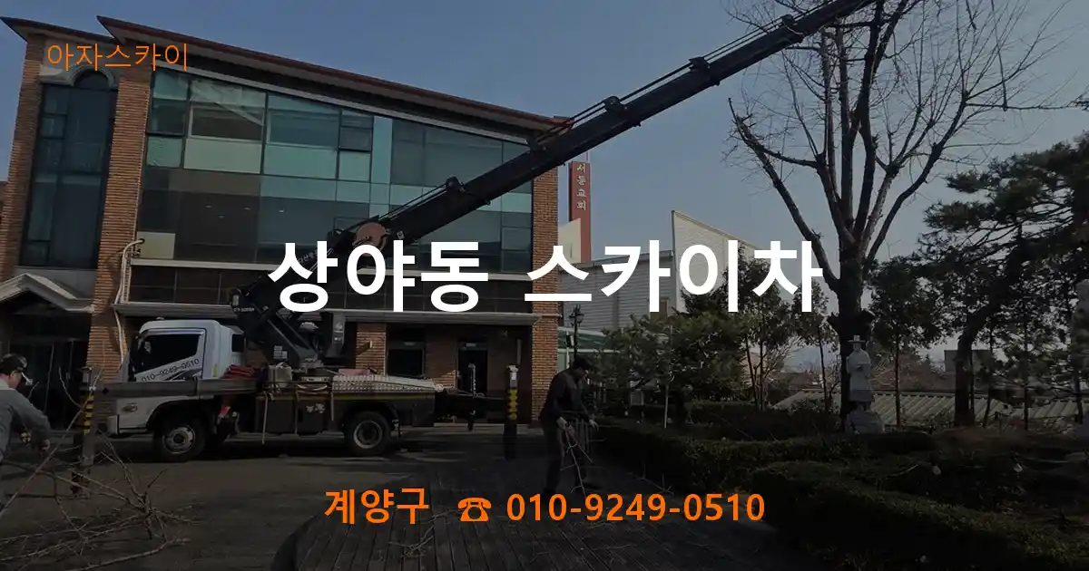 계양구 상야동 스카이차
