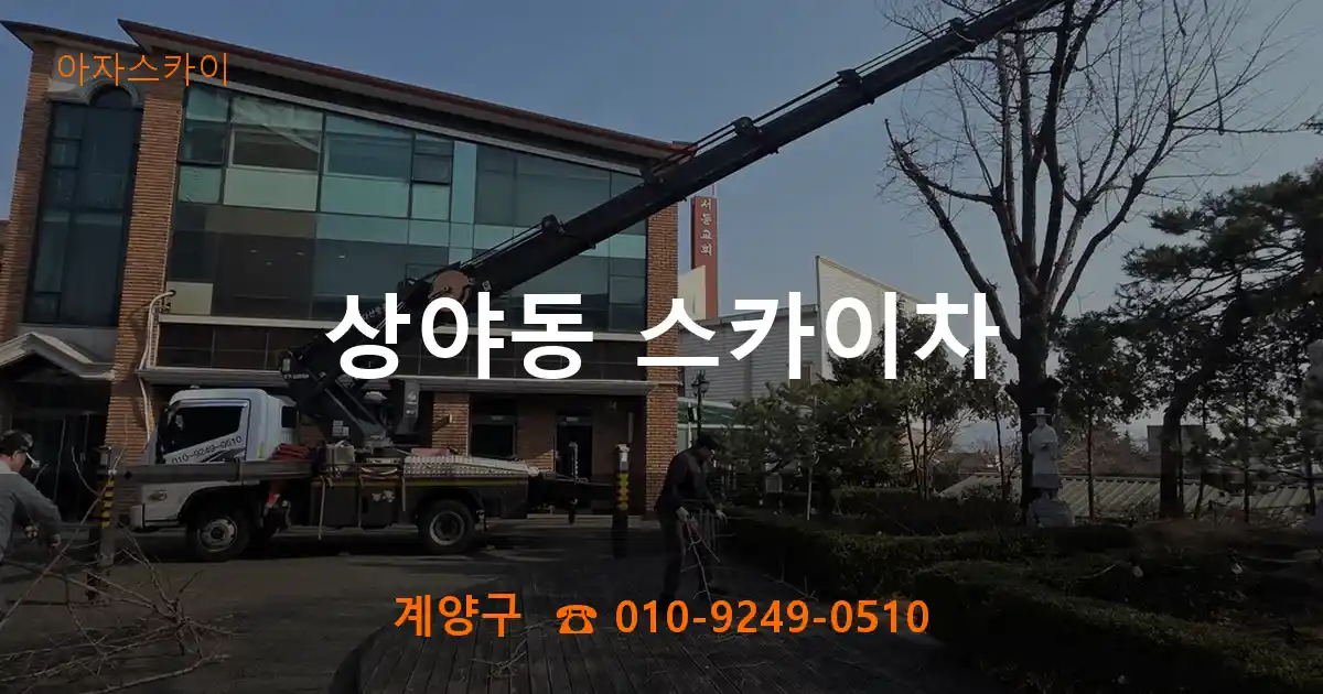 계양구 상야동 스카이차