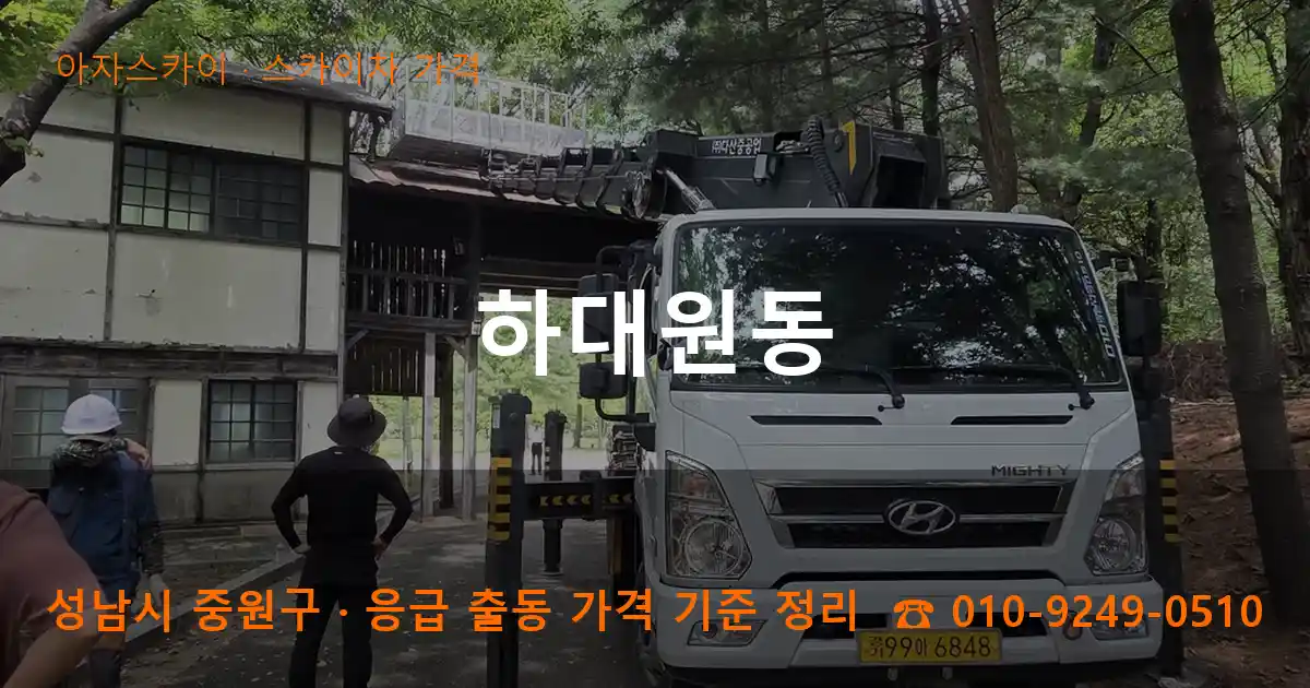 성남 중원구 하대원동 스카이차 가격 작업