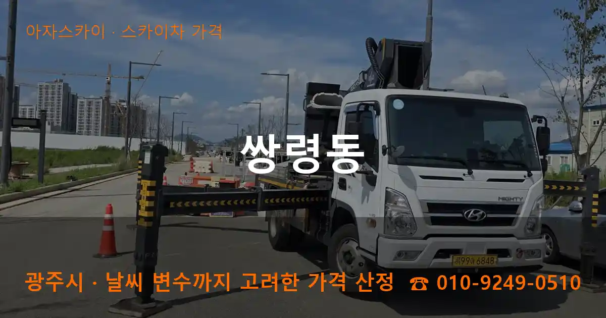 광주시 쌍령동 스카이차 가격 작업