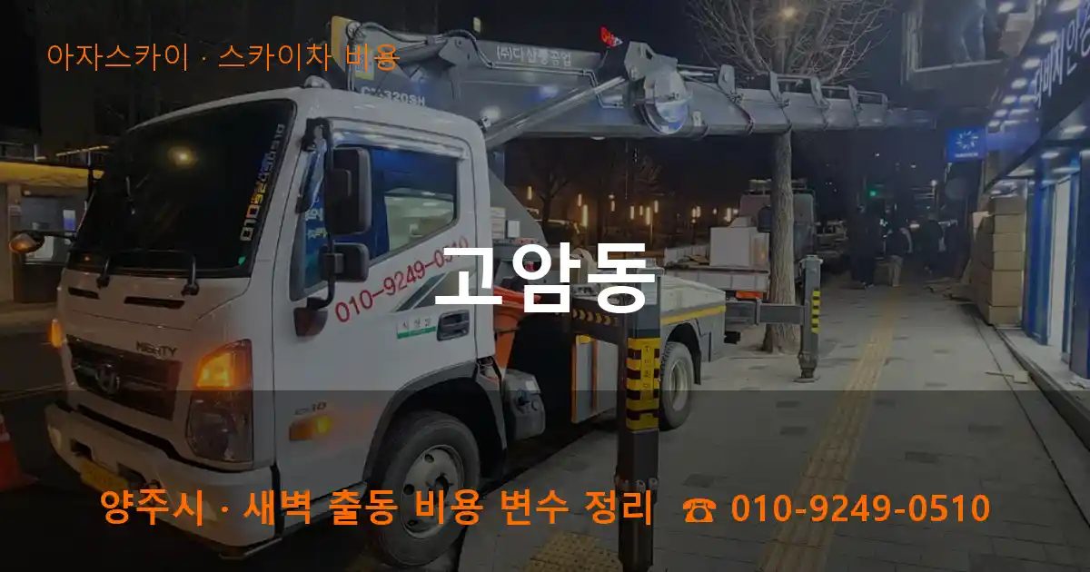 양주시 고암동 스카이차 비용 작업