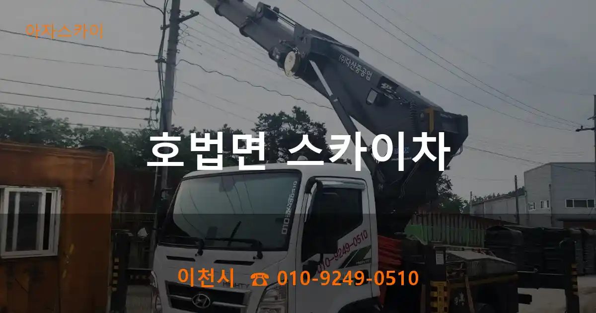 이천시 호법면 스카이차