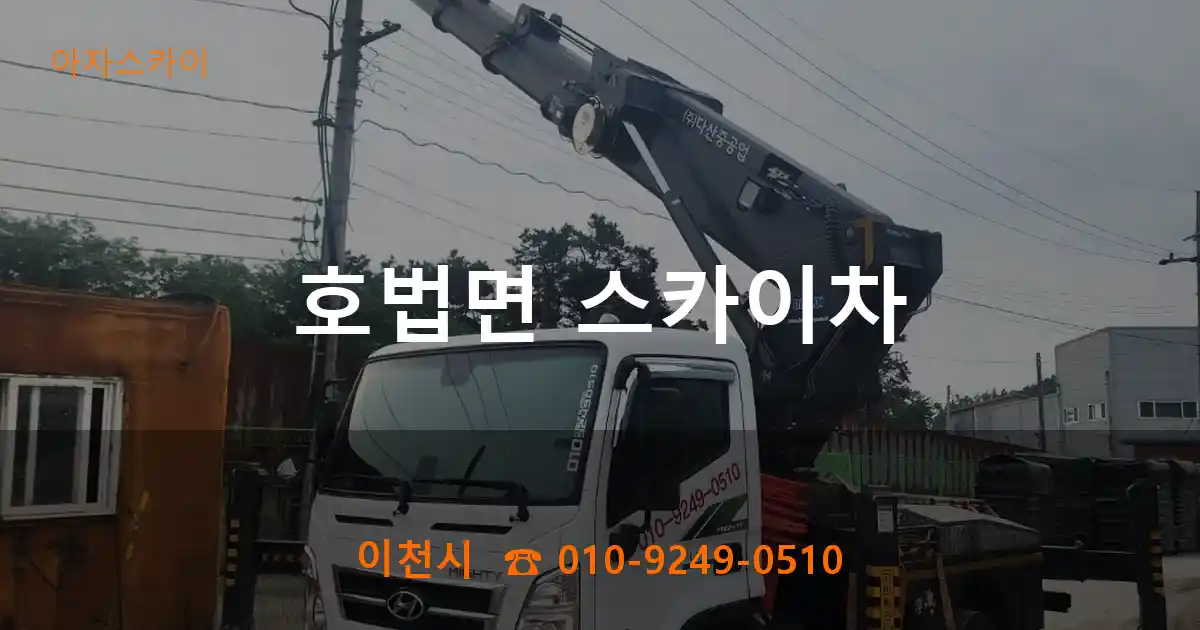 이천시 호법면 스카이차