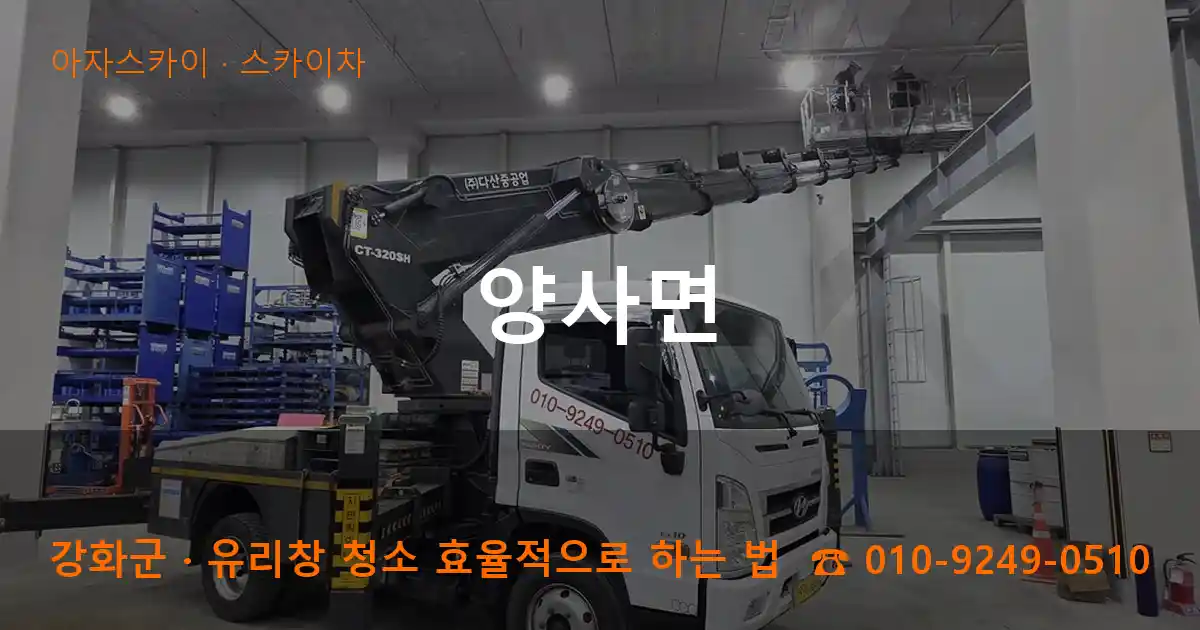 강화군 양사면 스카이차 작업