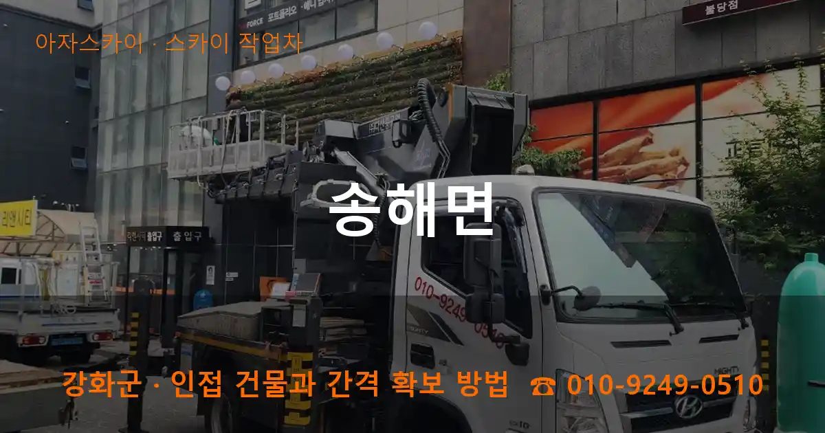강화군 송해면 스카이 작업차 작업