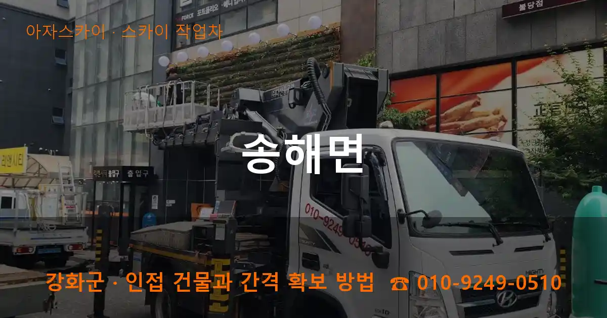 강화군 송해면 스카이 작업차 작업