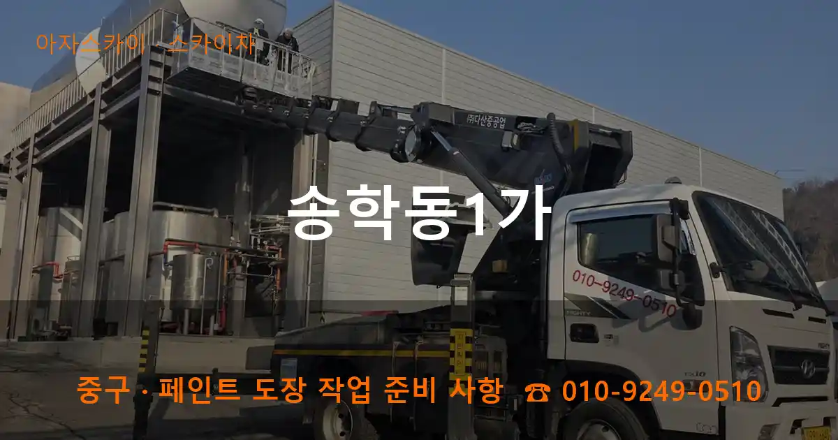 중구 송학동1가 스카이차 작업