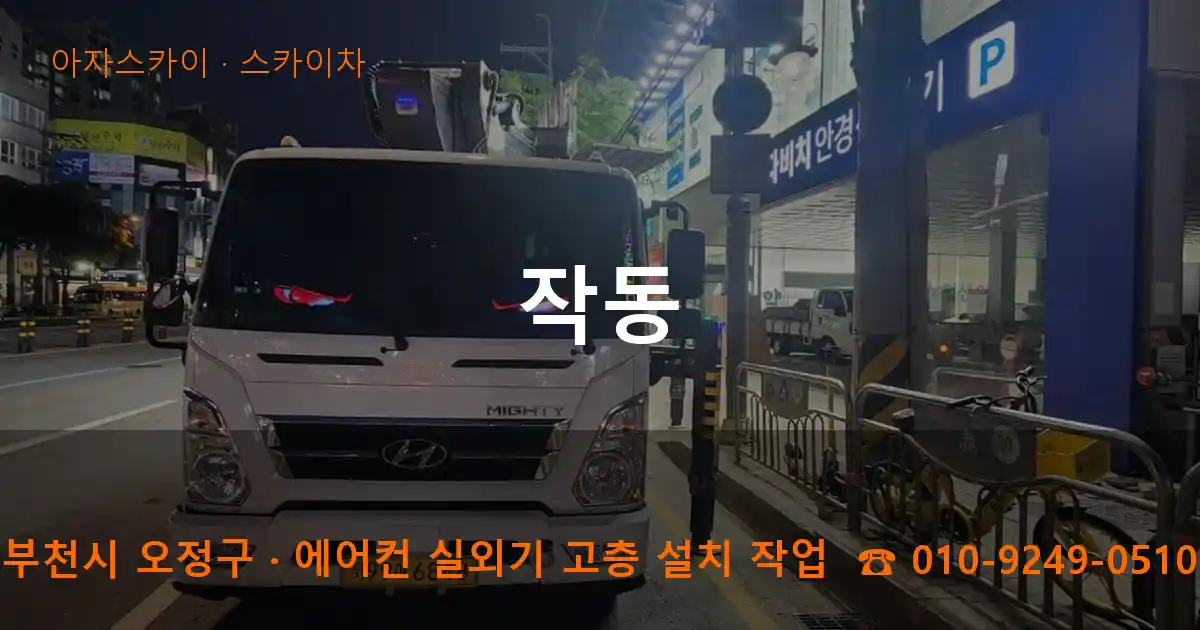 부천시 오정구 작동 스카이차 작업