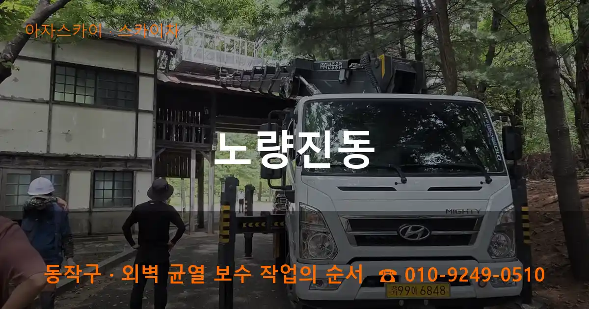 동작구 노량진동 스카이차 작업