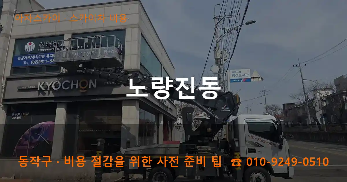동작구 노량진동 스카이차 비용 작업