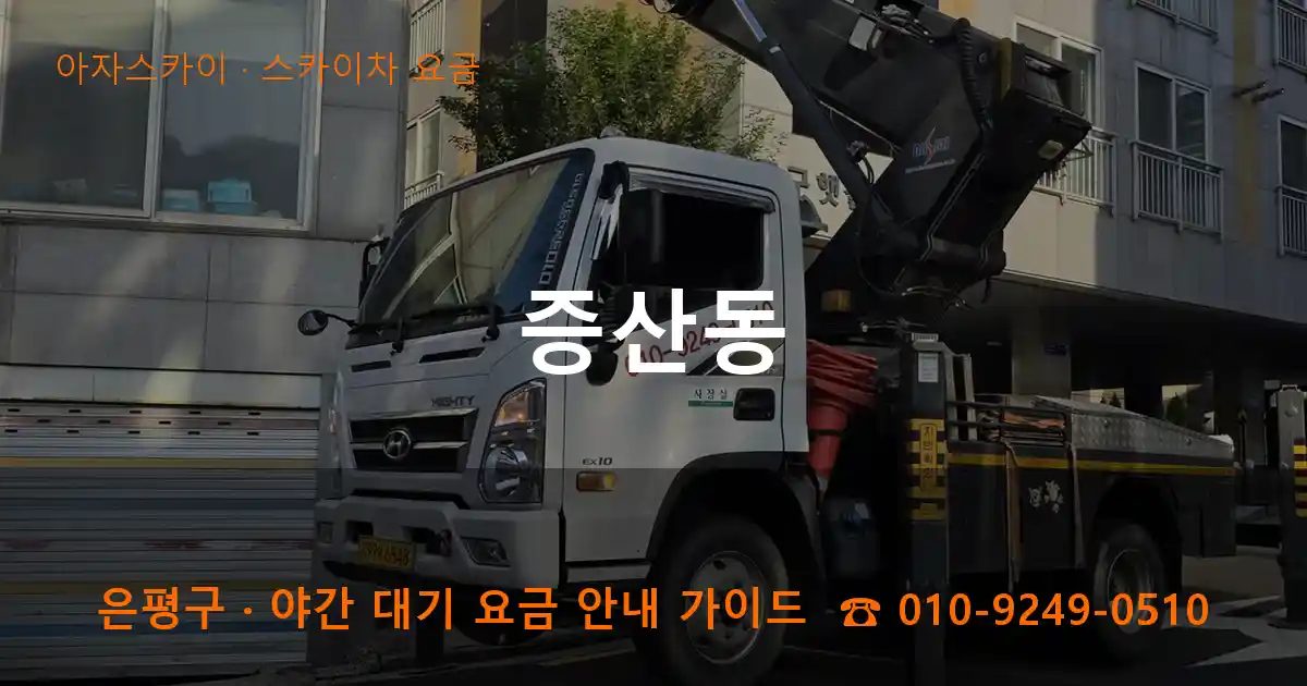 은평구 증산동 스카이차 요금 작업